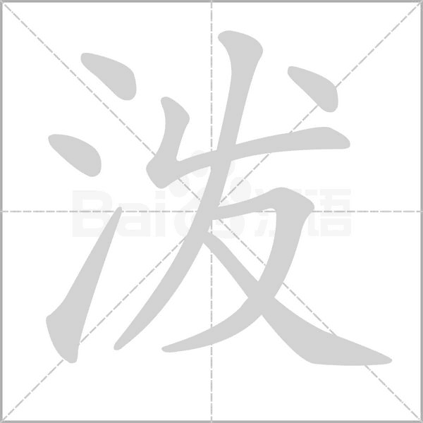 潑的筆順動畫演示