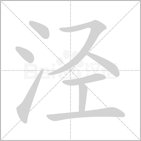 涇的筆順動畫演示