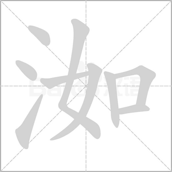 洳的筆順動(dòng)畫(huà)演示