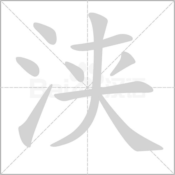 浹的筆順動(dòng)畫演示