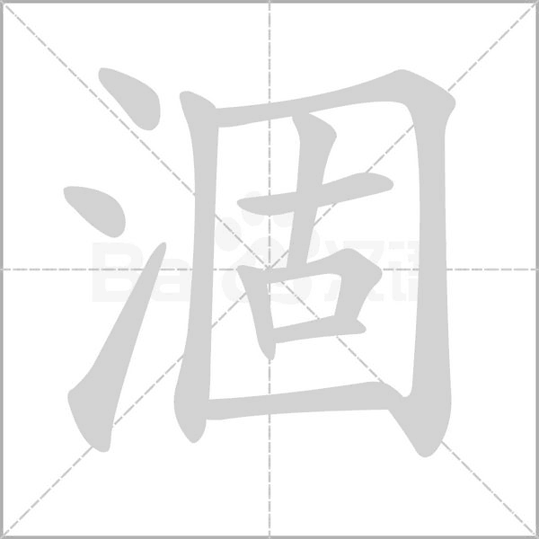 涸的筆順動(dòng)畫演示