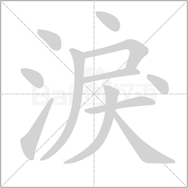 淚的筆順動畫演示