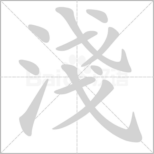 淺的筆順動畫演示