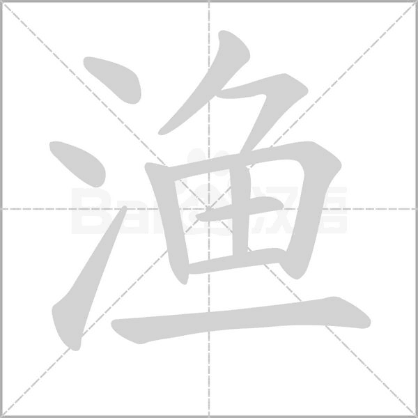 漁的筆順動(dòng)畫(huà)演示