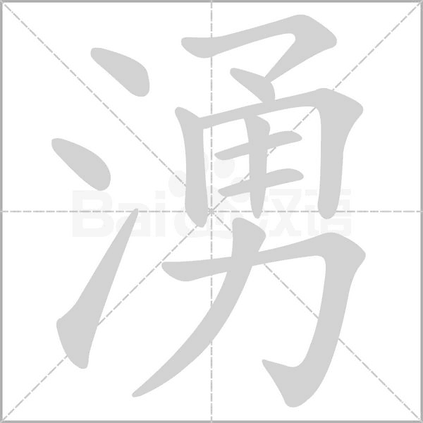 湧的筆順動畫演示