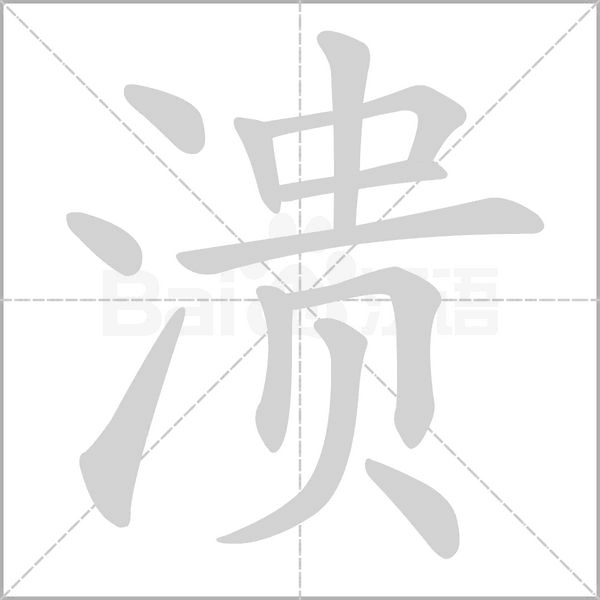 潰的筆順動畫演示