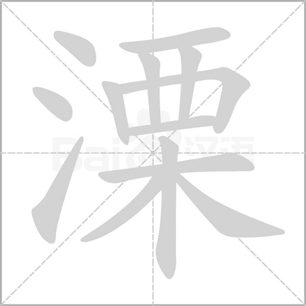 溧的筆順動(dòng)畫演示