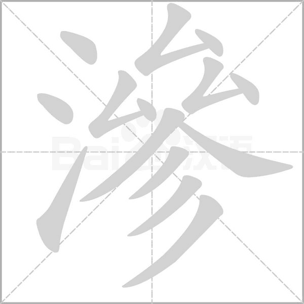 滲的筆順動(dòng)畫演示