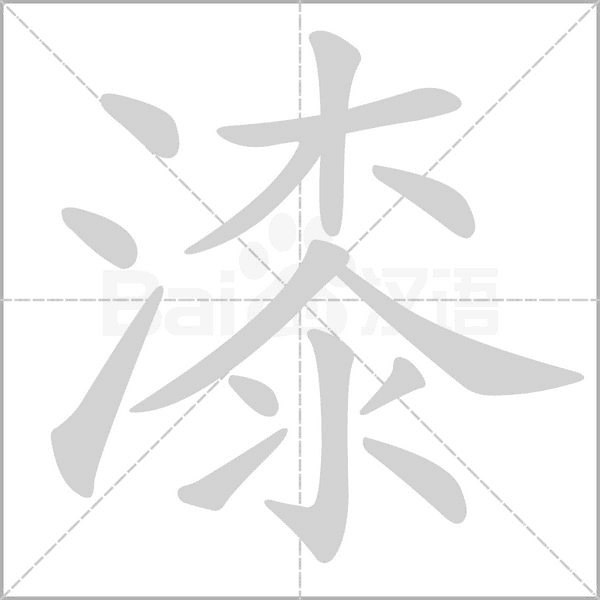 漆的筆順動畫演示