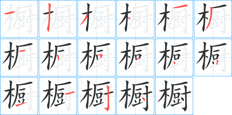 櫥的筆順分步演示