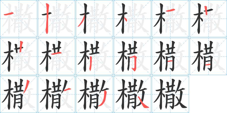 橵的筆順分步演示