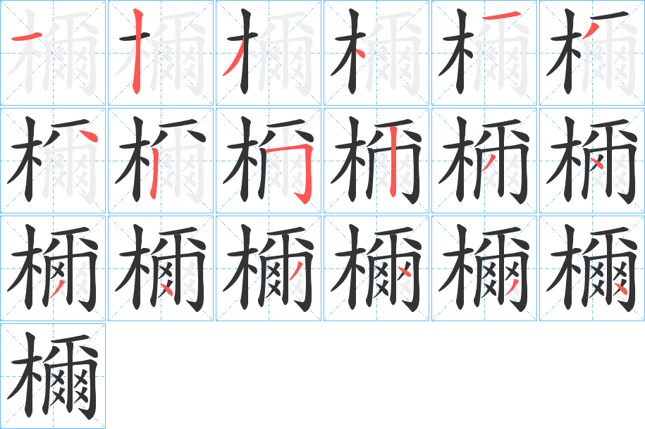 檷的筆順分步演示