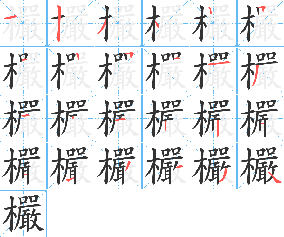 欕的筆順分步演示