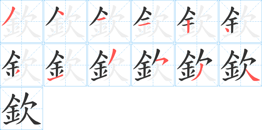 欽的筆順分步演示