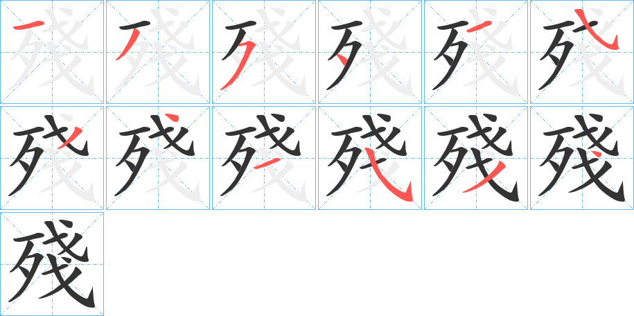 殘的筆順分步演示