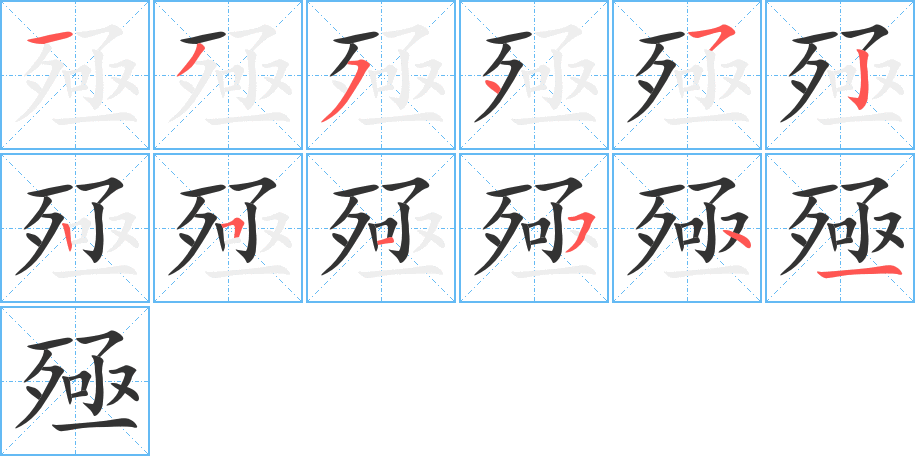 殛的筆順分步演示