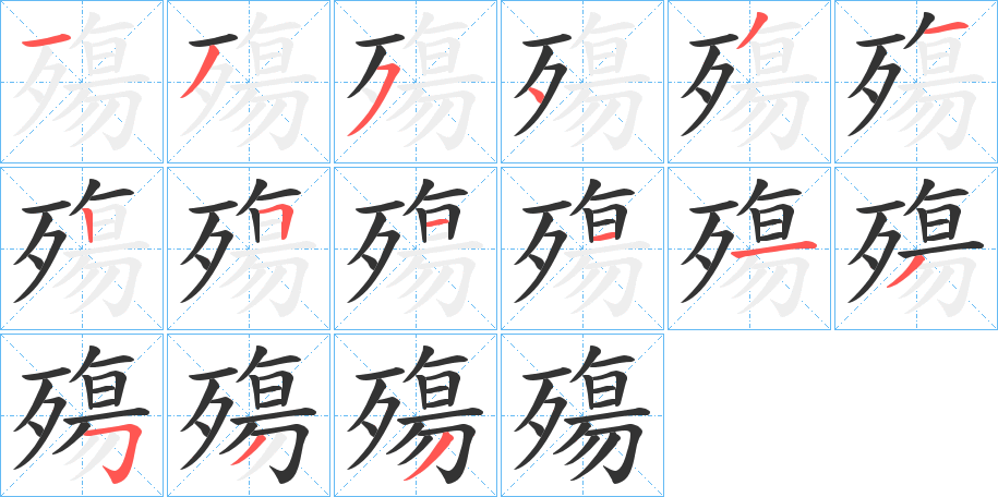 殤的筆順分步演示
