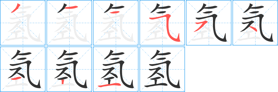 氫的筆順分步演示