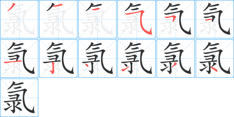 氯的筆順分步演示