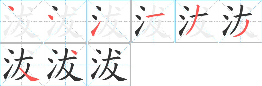 沷的筆順分步演示