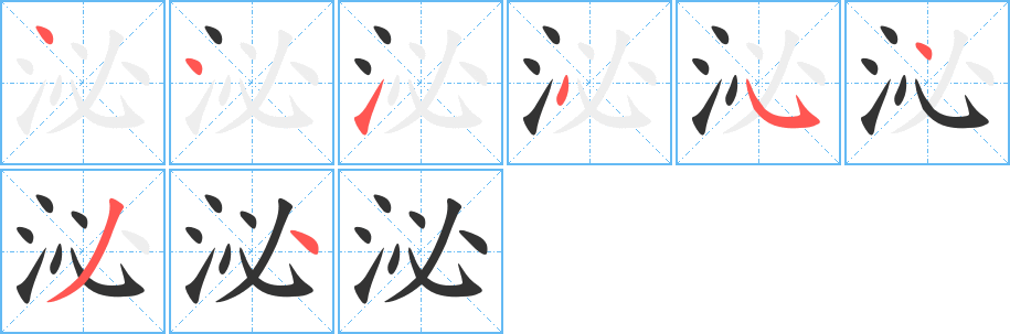 泌的筆順分步演示
