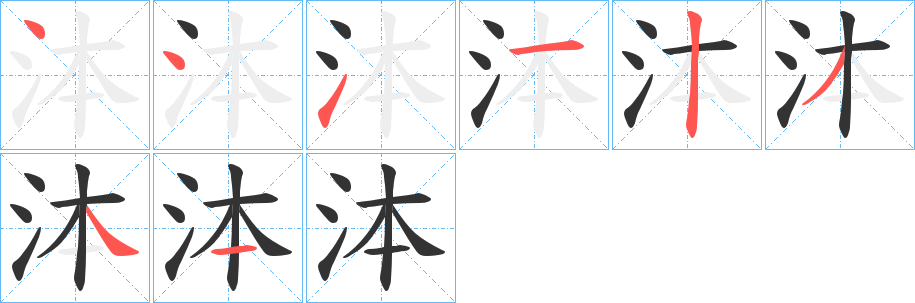 泍的筆順分步演示