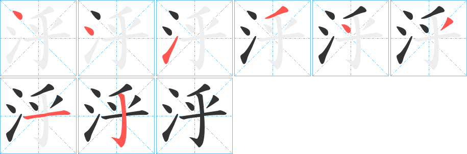 泘的筆順分步演示