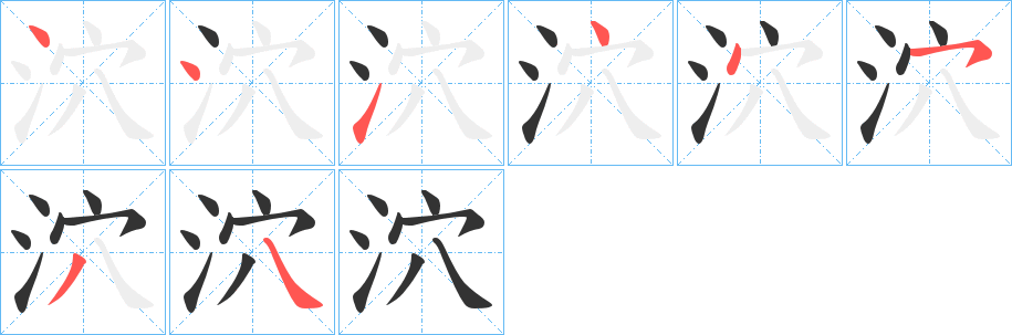 泬的筆順分步演示
