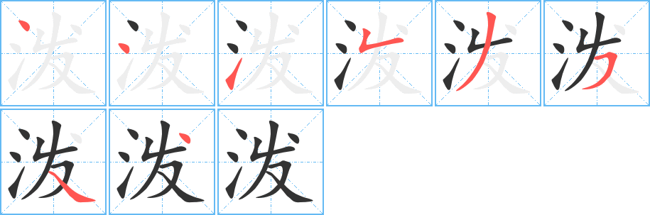 潑的筆順分步演示