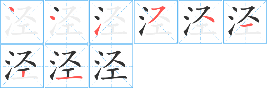 涇的筆順分步演示
