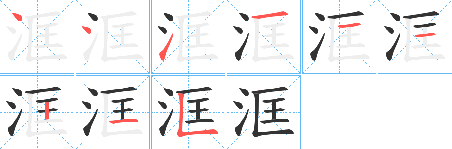 洭的筆順?lè)植窖菔?>
					
                    <hr />
                    <h2>洭的基本信息</h2>
                    <div   id=