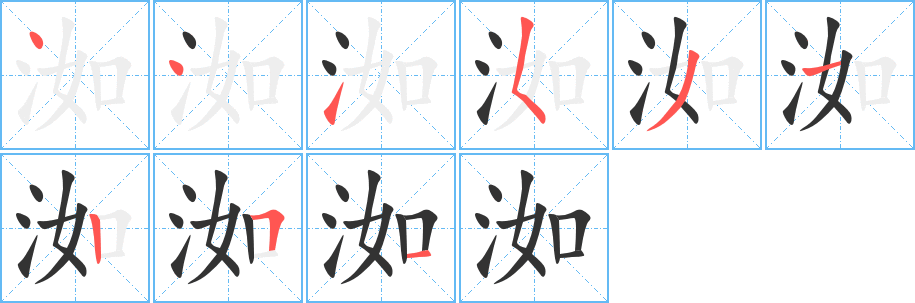 洳的筆順?lè)植窖菔?>
					
                    <hr />
                    <h2>洳的基本信息</h2>
                    <div   id=