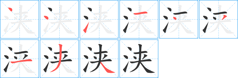 浹的筆順?lè)植窖菔?>
					
                    <hr />
                    <h2>浹的基本信息</h2>
                    <div   id=
