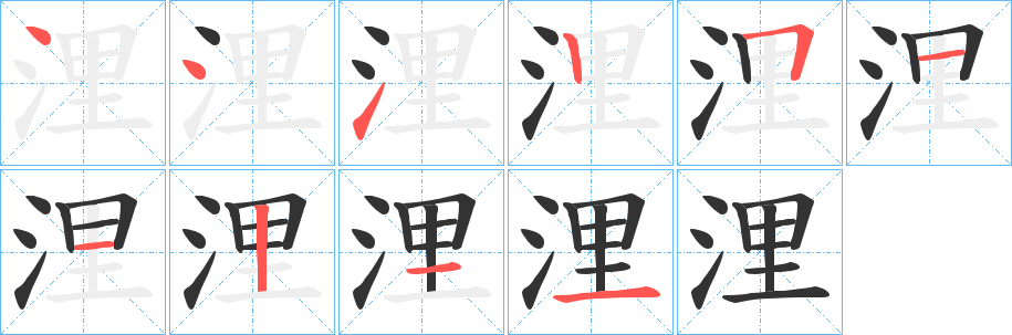 浬的筆順?lè)植窖菔?>
					
                    <hr />
                    <h2>浬的基本信息</h2>
                    <div   id=