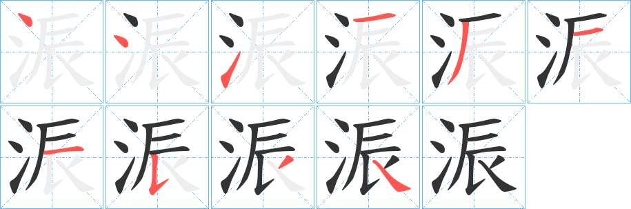 浱的筆順分步演示