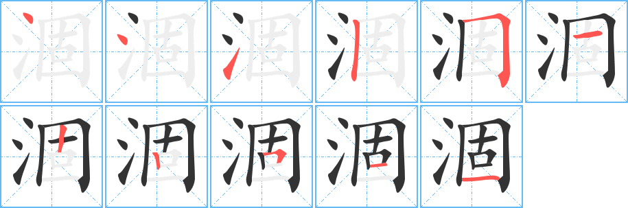 涸的筆順分步演示