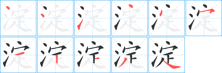 淀的筆順?lè)植窖菔?>
					
                    <hr />
                    <h2>淀的基本信息</h2>
                    <div   id=