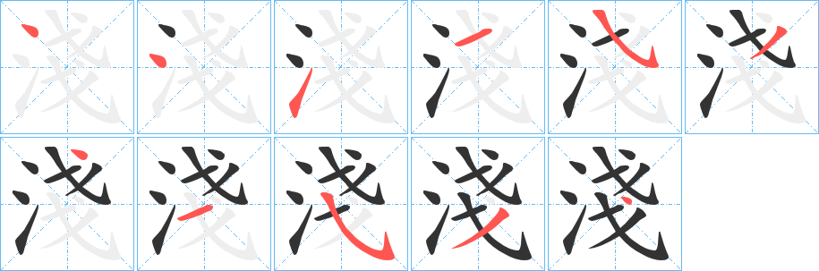 淺的筆順分步演示