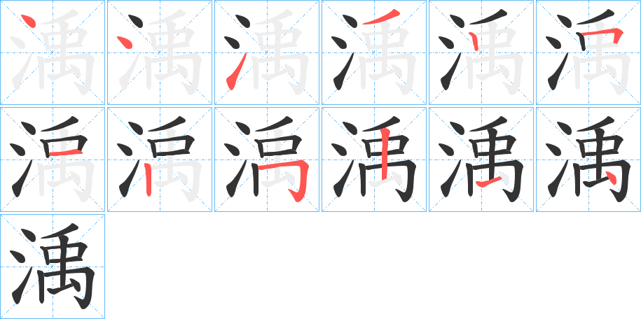 渪的筆順分步演示