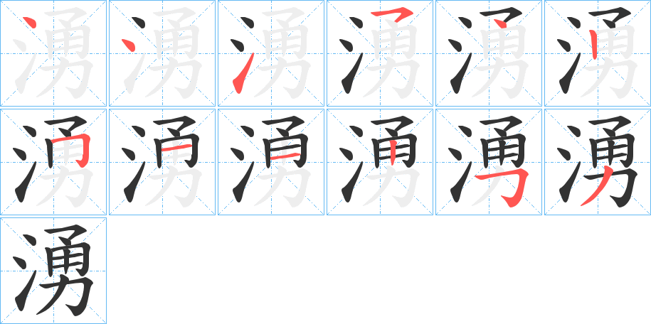 湧的筆順分步演示