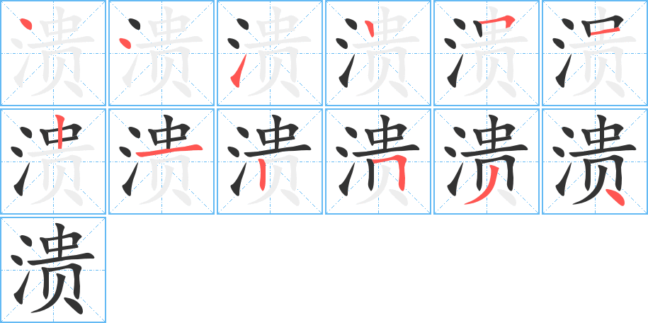 潰的筆順分步演示