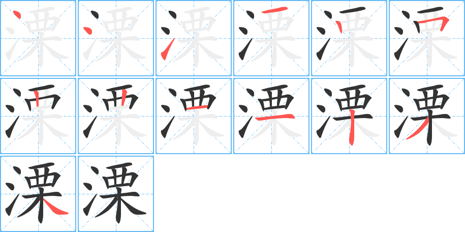 溧的筆順?lè)植窖菔?>
					
                    <hr />
                    <h2>溧的基本信息</h2>
                    <div   id=