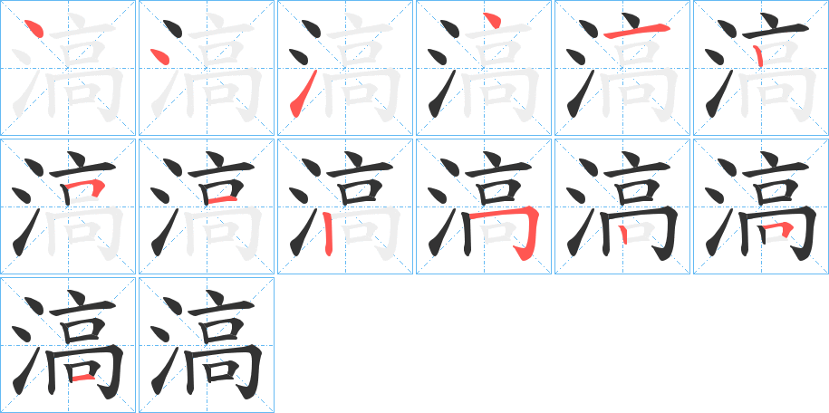 滈的筆順分步演示