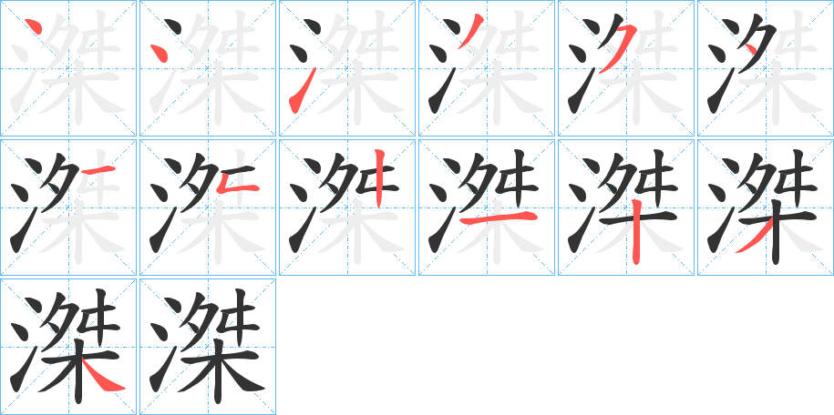滐的筆順分步演示