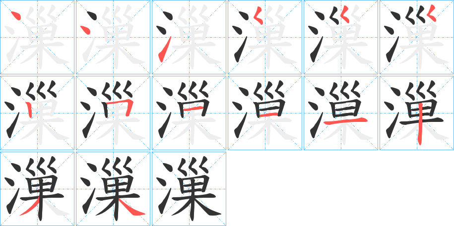 漅的筆順分步演示