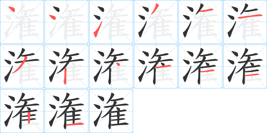 潅的筆順?lè)植窖菔?>
					
                    <hr />
                    <h2>潅的基本信息</h2>
                    <div   id=