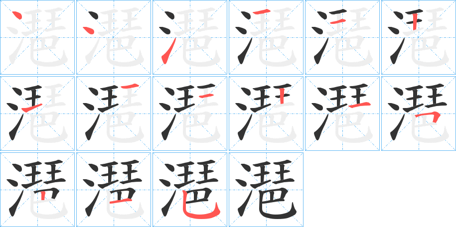 潖的筆順分步演示