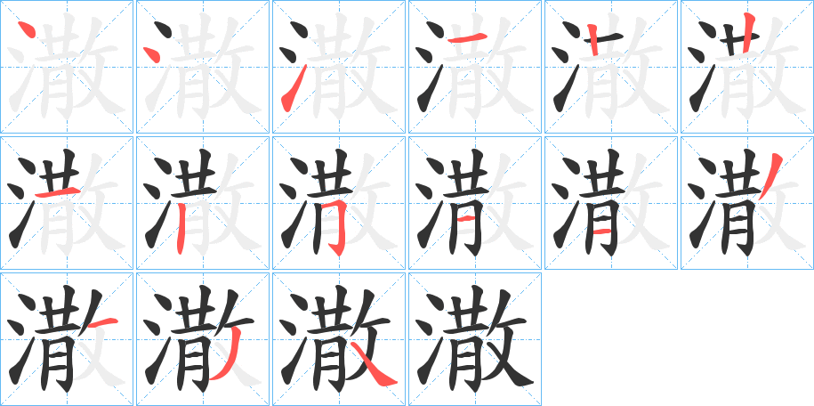 潵的筆順?lè)植窖菔?>
					
                    <hr />
                    <h2>潵的基本信息</h2>
                    <div   id=