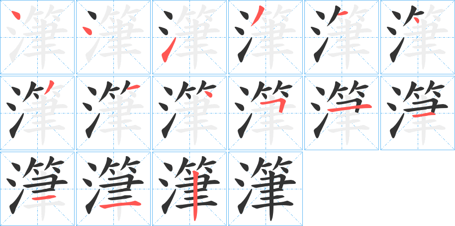 潷的筆順?lè)植窖菔?>
					
                    <hr />
                    <h2>潷的基本信息</h2>
                    <div   id=