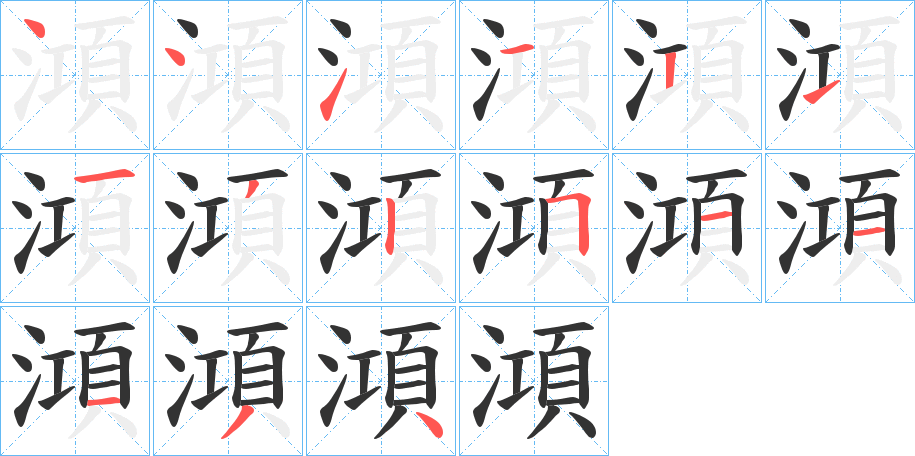 澒的筆順分步演示